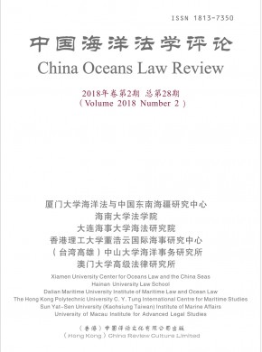 中华海洋法学评论期刊